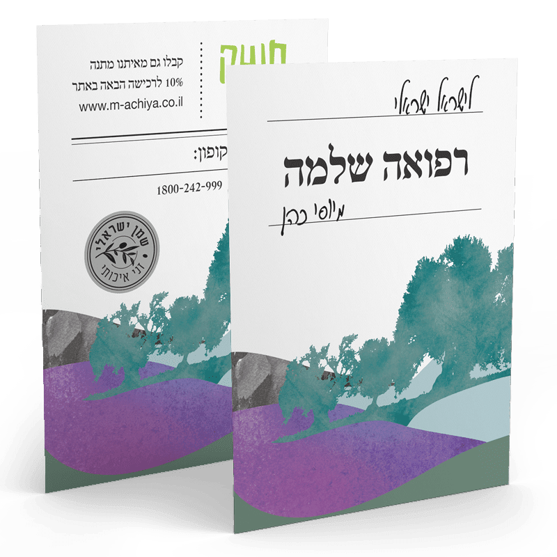 כרטיס ברכה: רפואה שלמה