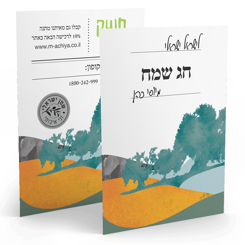 כרטיס ברכה: חג שמח