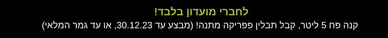 לחברי מועדון בלבד! קנה פח 5 ליטר, קבל תבלין פפריקה מתנה! (מבצע עד 30.12.23, או עד גמר המלאי)