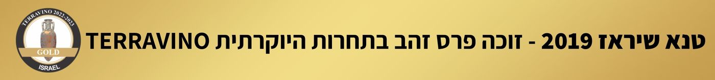 טנא שיראז 2019 זוכה פרס זהב בתחרות היוקרתית TERRAVINO 