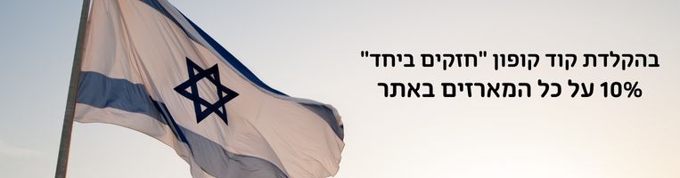 בהקלדת קוד קופון "חזקים ביחד" 10% על כל המארזים באתר
