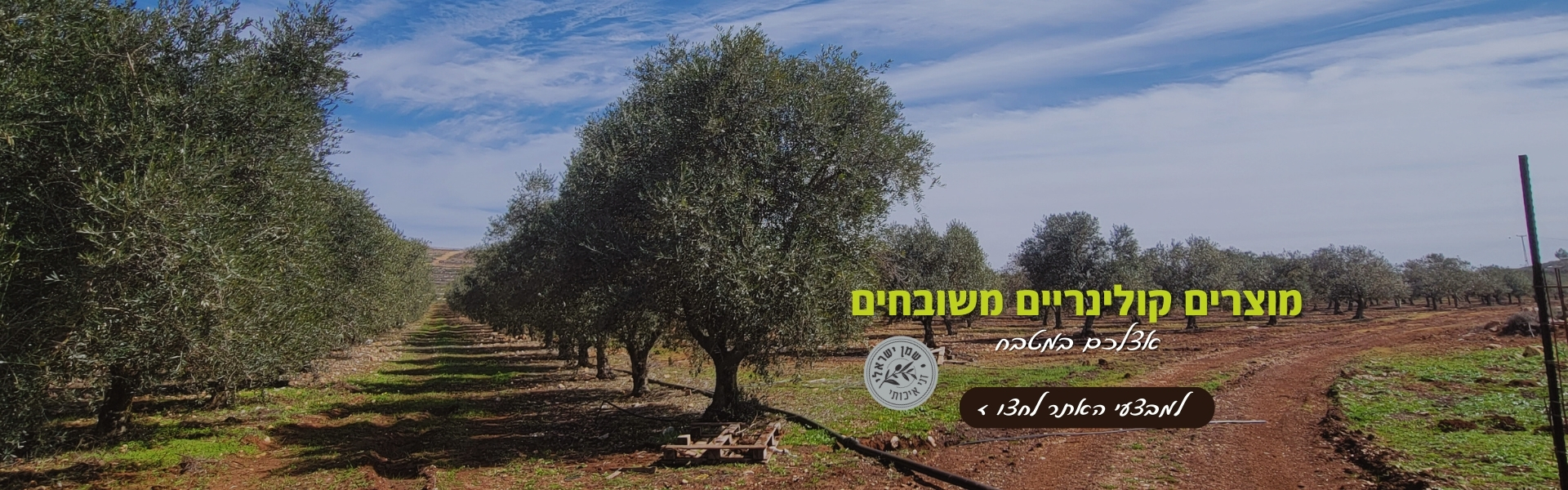 מוצרים קולינרים משובחים