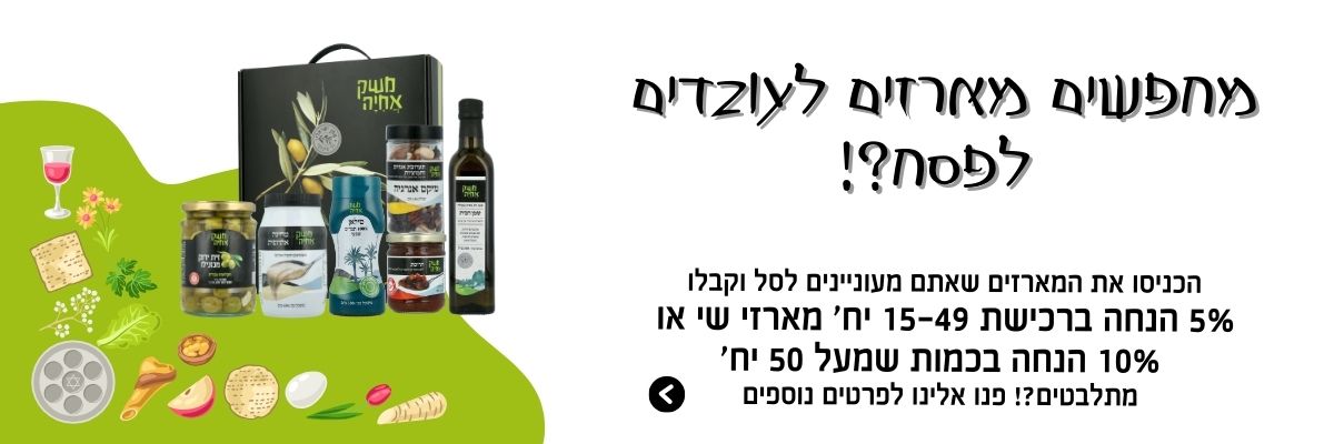 מחפשים מארזים לעובדים לפסח? הכניסו את המרארזים שאתם מעוניינים לסל וקבלו 5% הנחה ברכישת 15 עד 49 יחידות או 10% הנחה בכמות שמעל 50 יחידות. מתלבטים? פנו אלינו לפרטים נוספים, הכנסו לקישור כאן.