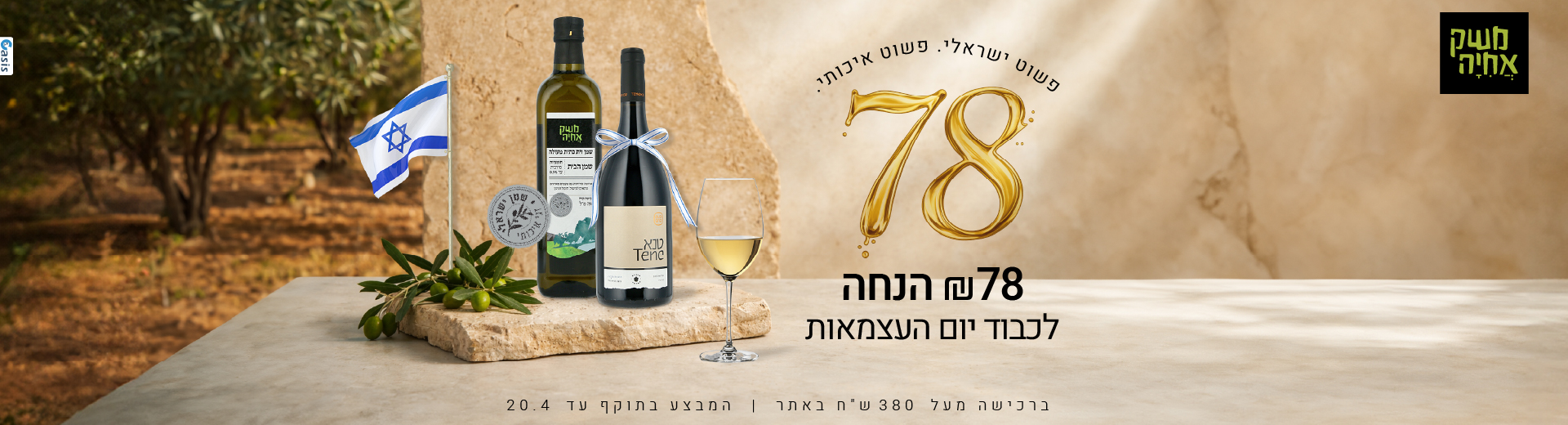 פשוט ישראלי פשוט איכותי. לכבוד יום העצמאות 78 הנחה ברכישה מעל 380 שח. המבצע בתוקף עד 20.4