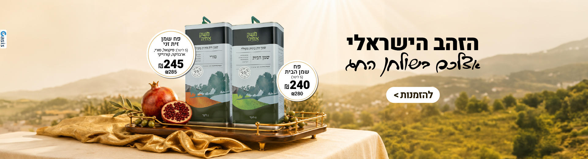 הזהב הישראלי אצלכן בשולחן החג להזמנות>