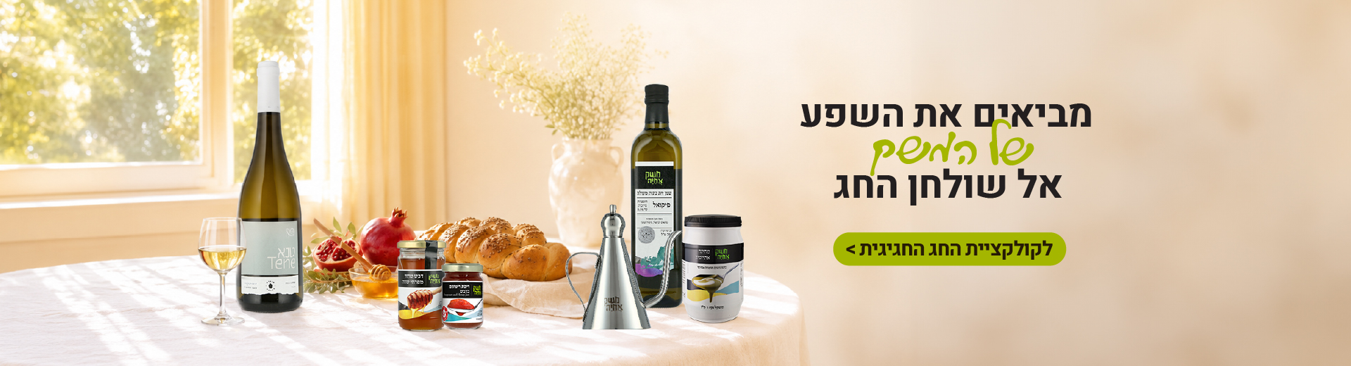 מביאים את השפע של המשק אל שולחן החג