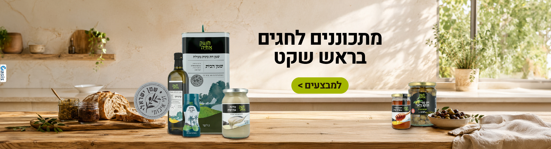 מתכוננים לחגים בראש שקט למבצעים>