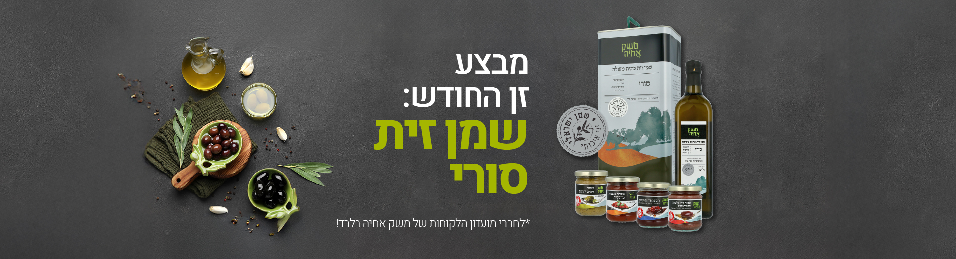 מבצע זן החודש: שמן זית סורי
