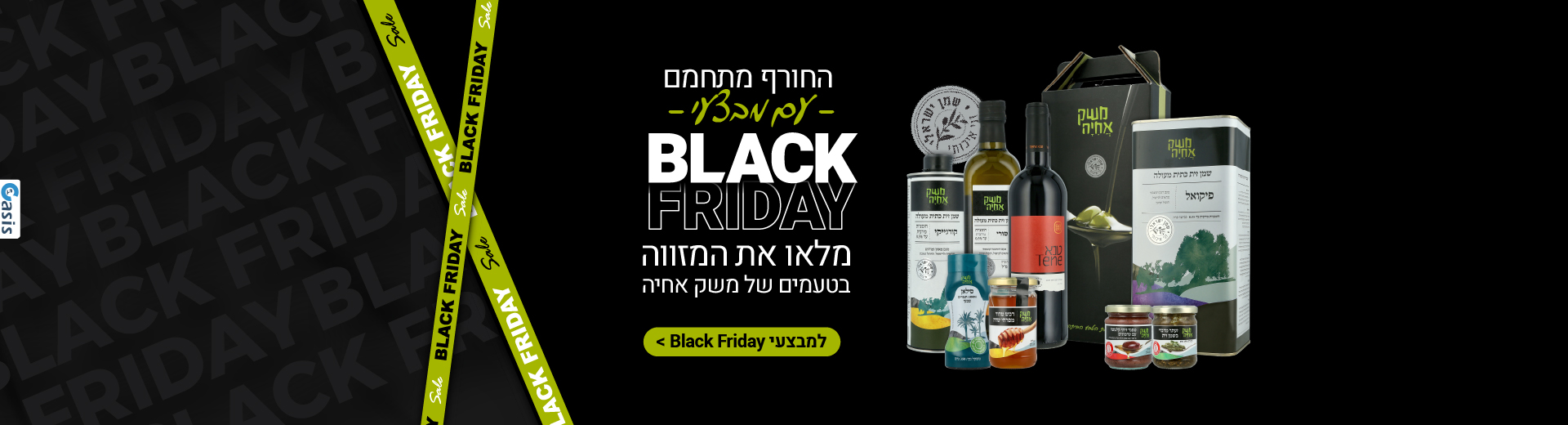 החורף מתחמם עם מבצעי black friday מלאו את המזווה בטעמים של משק אחיה