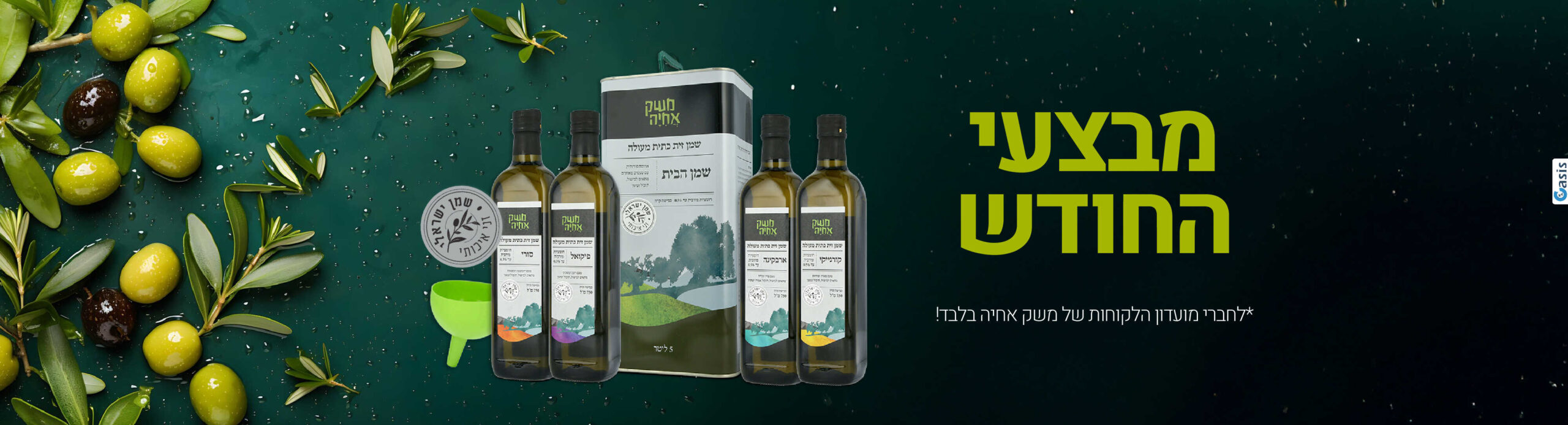 מבצעי החודש *לחברי מועדון הלקוחות של משק אחיה בלבד