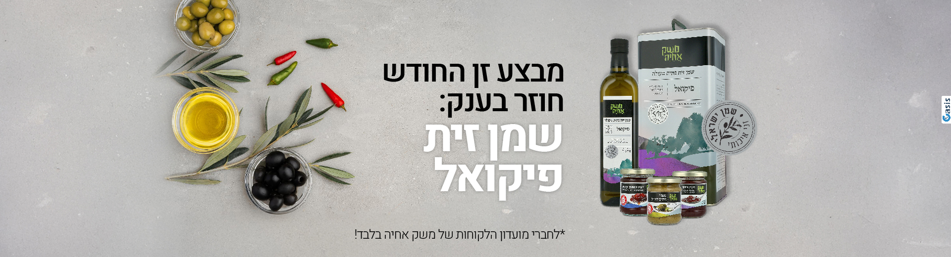 מבצע זן החודש חוזר בענק: שמן זית פיקואל *לחברי מועדון הלקוחות של משק אחיה בלבד!