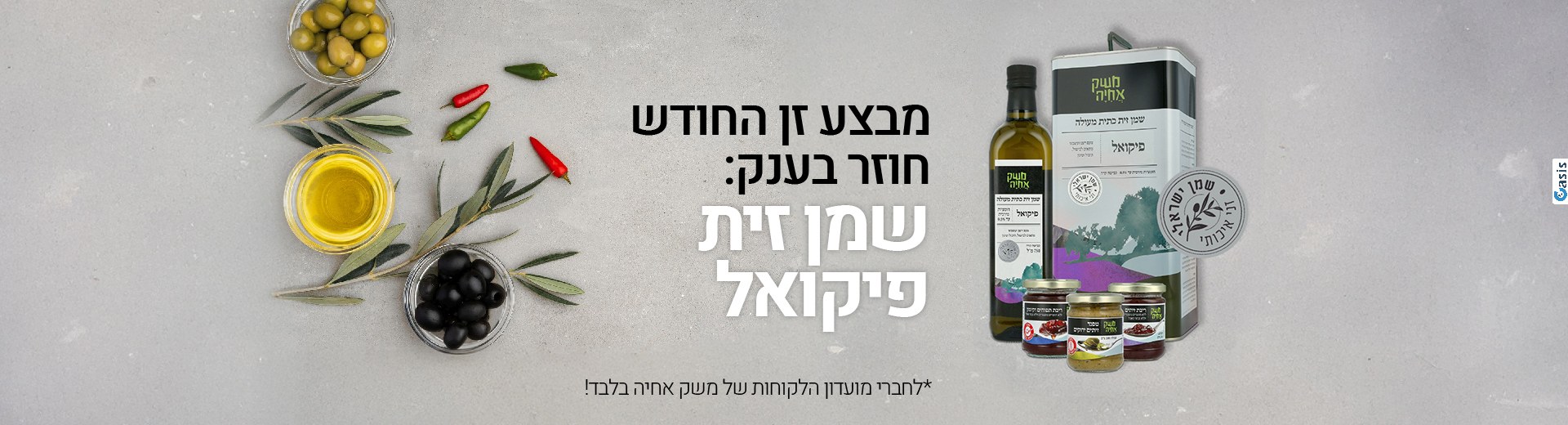 מבצע זן החודש חוזר בענק: שמן זית פיקואל *לחברי מועדון הלקוחות של משק אחיה בלבד!