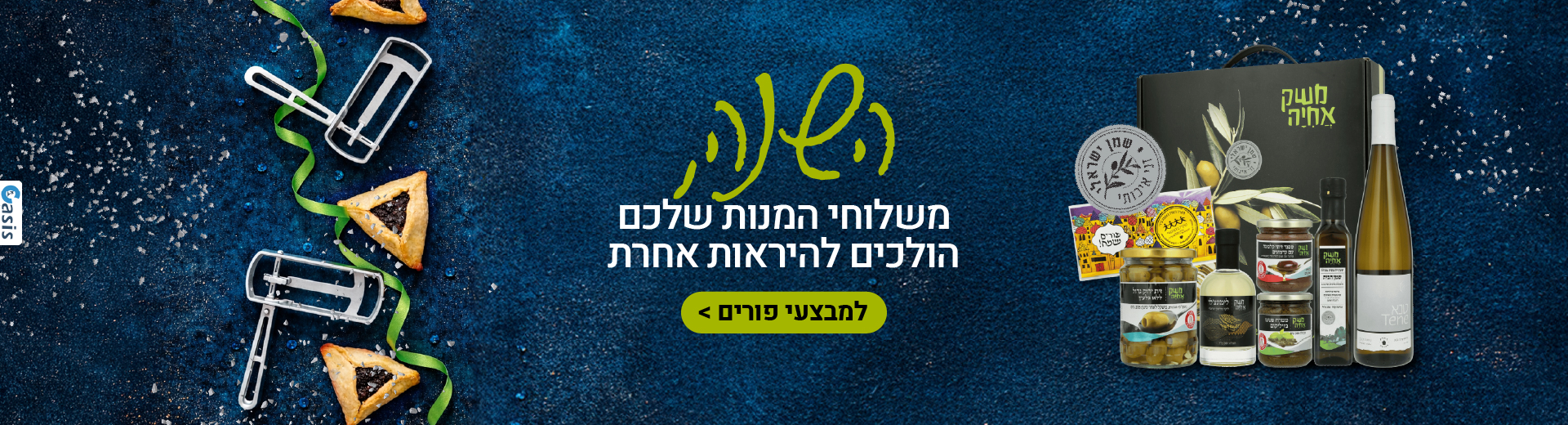 השנה משלוחי המנות שלכם הולכים להיראות אחרת למבצעי פורים