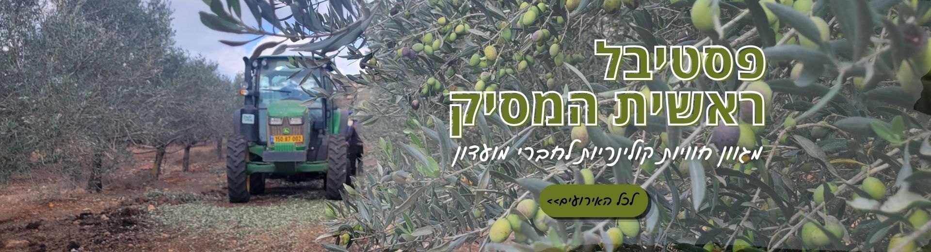 פסטיבל ראשית המסיק, מגוון חוויות קולינריות לחברי מועדון. לכל האירועים>>
