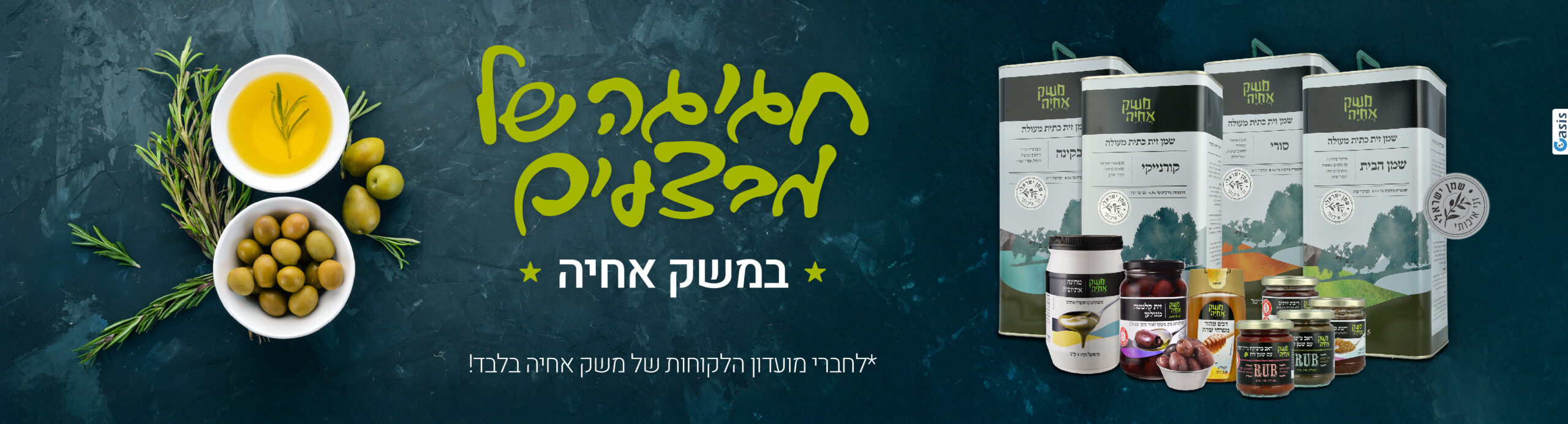 חגיגה של מבצעים במשק אחיה