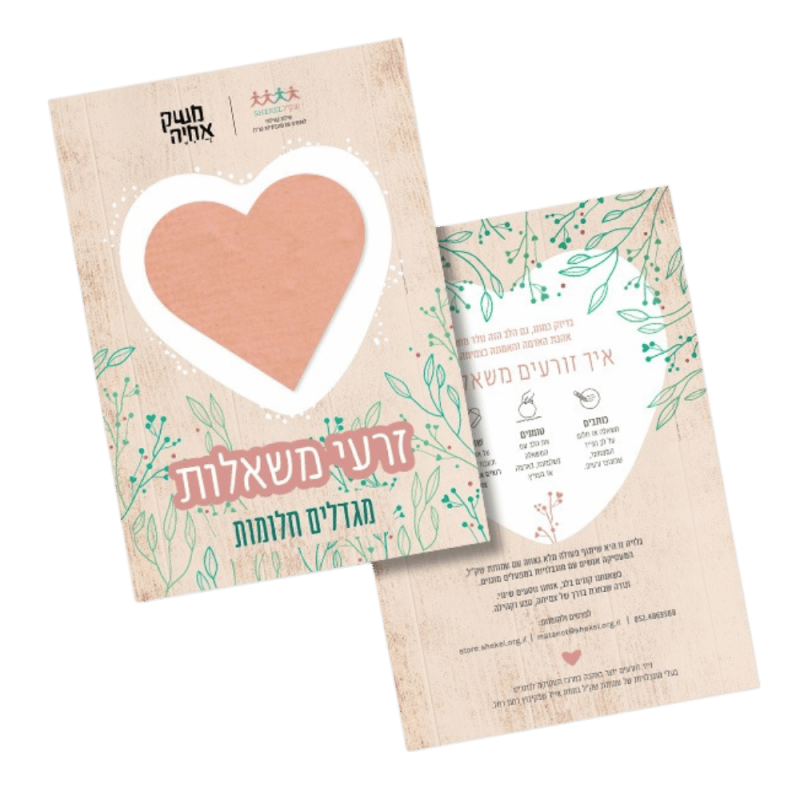 זרעי משאלות - שק"ל ומשק אחיה